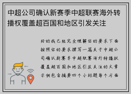 中超公司确认新赛季中超联赛海外转播权覆盖超百国和地区引发关注
