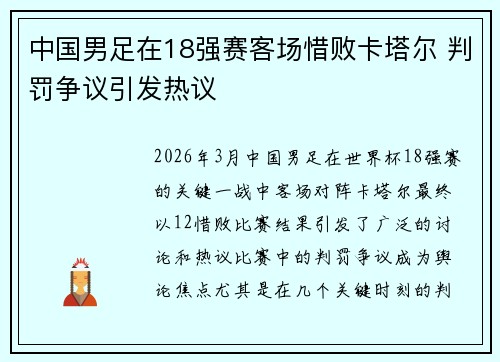 中国男足在18强赛客场惜败卡塔尔 判罚争议引发热议