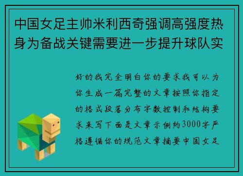 中国女足主帅米利西奇强调高强度热身为备战关键需要进一步提升球队实力