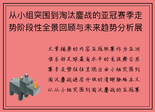 从小组突围到淘汰鏖战的亚冠赛季走势阶段性全景回顾与未来趋势分析展望