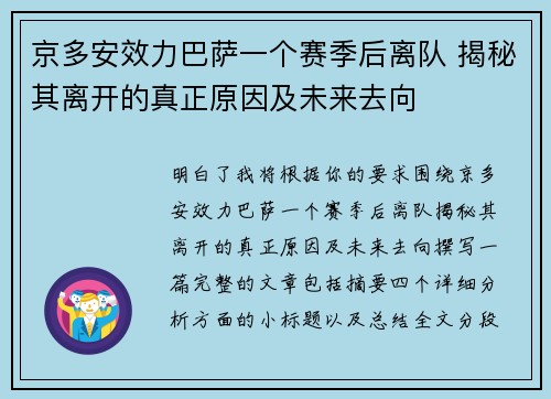 京多安效力巴萨一个赛季后离队 揭秘其离开的真正原因及未来去向
