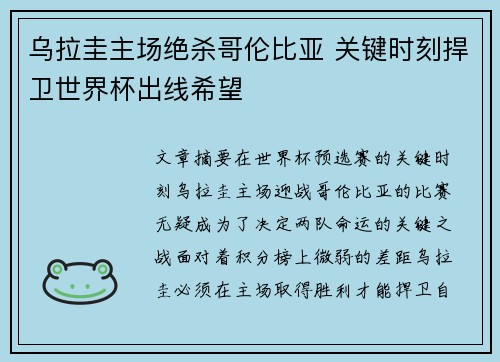 乌拉圭主场绝杀哥伦比亚 关键时刻捍卫世界杯出线希望