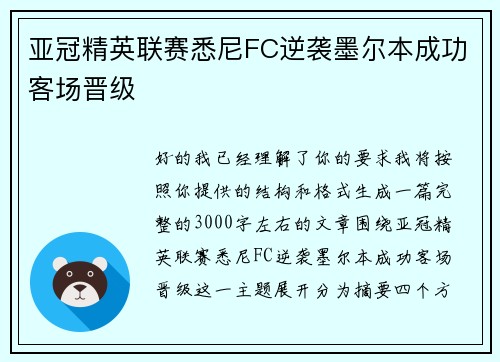 亚冠精英联赛悉尼FC逆袭墨尔本成功客场晋级