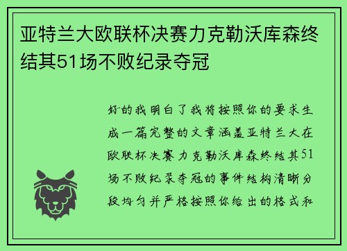 亚特兰大欧联杯决赛力克勒沃库森终结其51场不败纪录夺冠