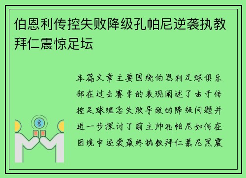 伯恩利传控失败降级孔帕尼逆袭执教拜仁震惊足坛