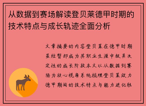 从数据到赛场解读登贝莱德甲时期的技术特点与成长轨迹全面分析