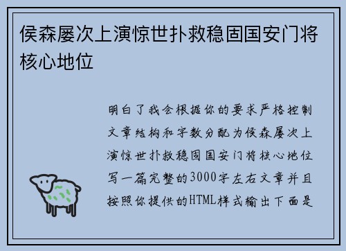 侯森屡次上演惊世扑救稳固国安门将核心地位