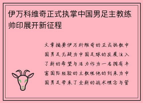 伊万科维奇正式执掌中国男足主教练帅印展开新征程
