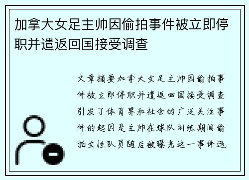 加拿大女足主帅因偷拍事件被立即停职并遣返回国接受调查