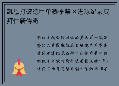 凯恩打破德甲单赛季禁区进球纪录成拜仁新传奇