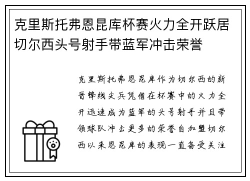 克里斯托弗恩昆库杯赛火力全开跃居切尔西头号射手带蓝军冲击荣誉