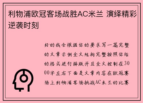 利物浦欧冠客场战胜AC米兰 演绎精彩逆袭时刻