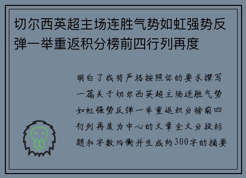 切尔西英超主场连胜气势如虹强势反弹一举重返积分榜前四行列再度