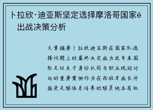 卜拉欣·迪亚斯坚定选择摩洛哥国家队出战决策分析