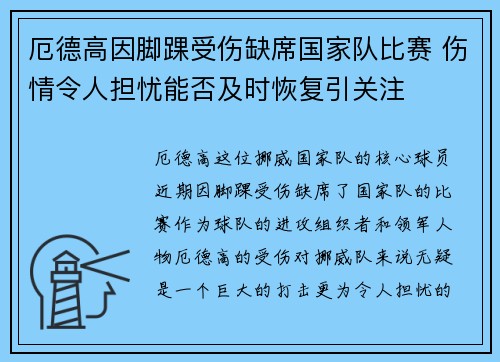 厄德高因脚踝受伤缺席国家队比赛 伤情令人担忧能否及时恢复引关注