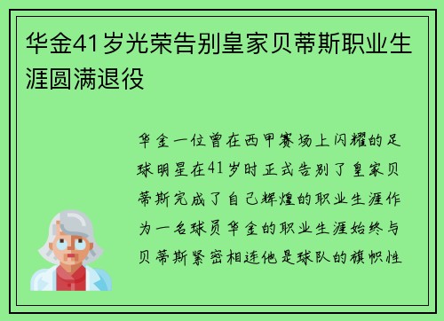 华金41岁光荣告别皇家贝蒂斯职业生涯圆满退役