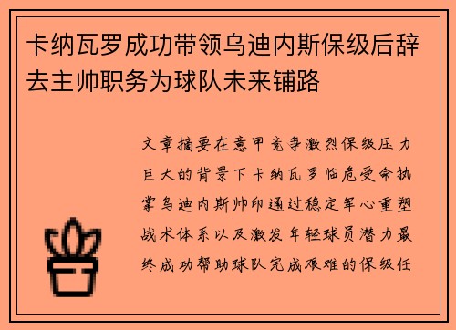 卡纳瓦罗成功带领乌迪内斯保级后辞去主帅职务为球队未来铺路