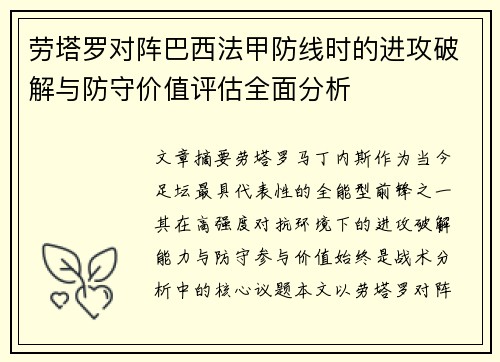 劳塔罗对阵巴西法甲防线时的进攻破解与防守价值评估全面分析