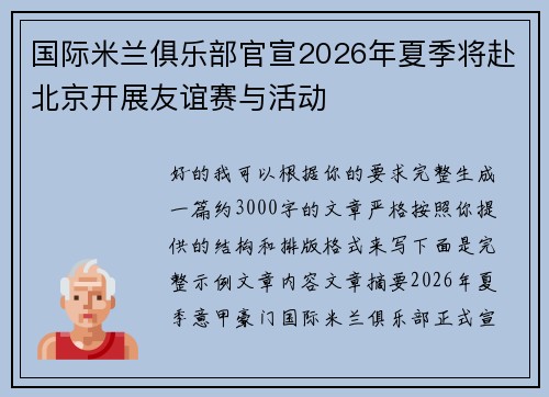 国际米兰俱乐部官宣2026年夏季将赴北京开展友谊赛与活动