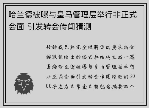 哈兰德被曝与皇马管理层举行非正式会面 引发转会传闻猜测