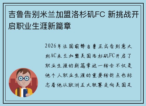 吉鲁告别米兰加盟洛杉矶FC 新挑战开启职业生涯新篇章