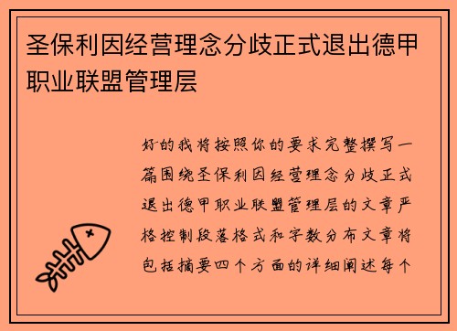 圣保利因经营理念分歧正式退出德甲职业联盟管理层