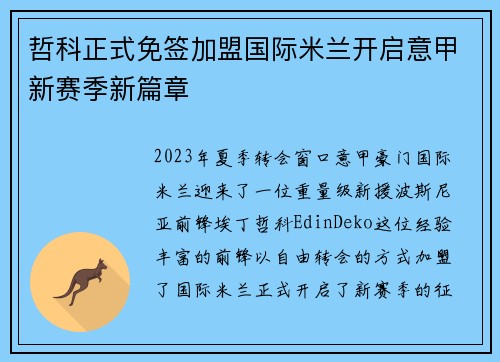 哲科正式免签加盟国际米兰开启意甲新赛季新篇章