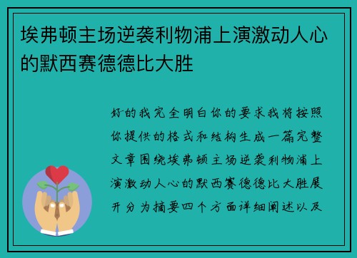 埃弗顿主场逆袭利物浦上演激动人心的默西赛德德比大胜