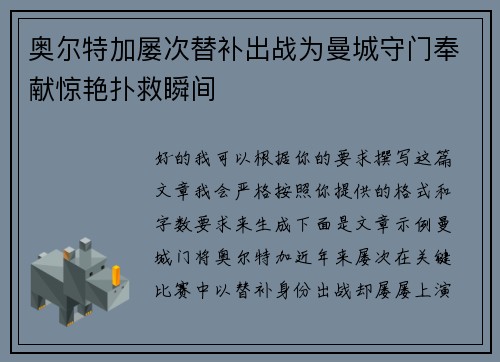 奥尔特加屡次替补出战为曼城守门奉献惊艳扑救瞬间