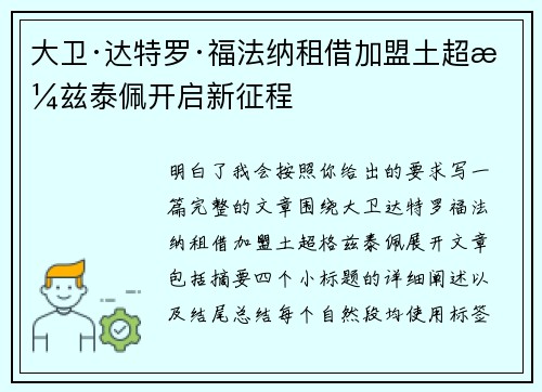 大卫·达特罗·福法纳租借加盟土超格兹泰佩开启新征程