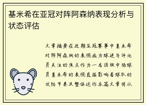 基米希在亚冠对阵阿森纳表现分析与状态评估