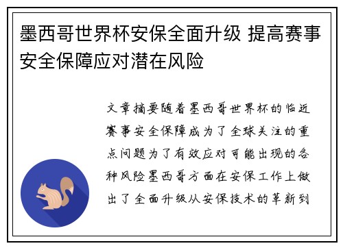 墨西哥世界杯安保全面升级 提高赛事安全保障应对潜在风险
