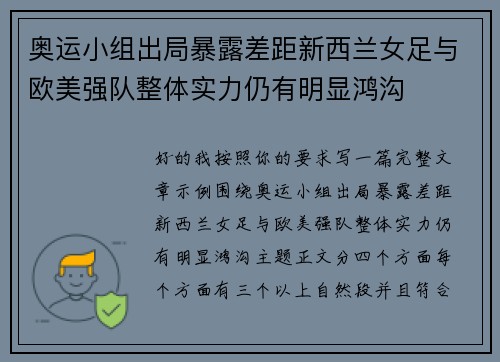 奥运小组出局暴露差距新西兰女足与欧美强队整体实力仍有明显鸿沟