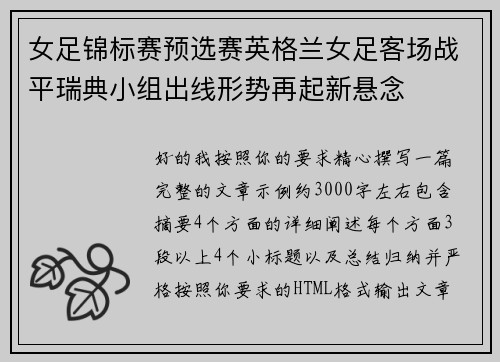 女足锦标赛预选赛英格兰女足客场战平瑞典小组出线形势再起新悬念 女足锦标赛预选赛英格兰女足客场战平瑞典小组出线形势再起新悬念