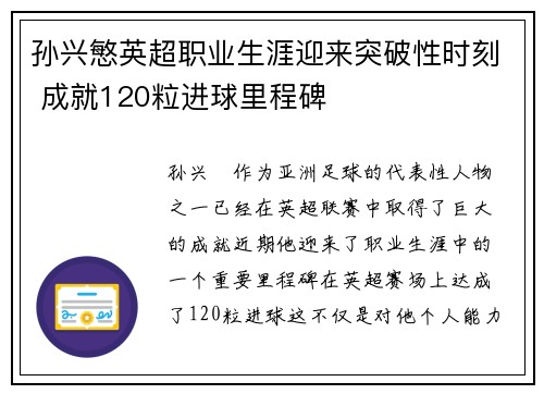 孙兴慜英超职业生涯迎来突破性时刻 成就120粒进球里程碑