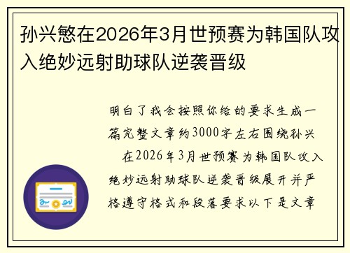 孙兴慜在2026年3月世预赛为韩国队攻入绝妙远射助球队逆袭晋级