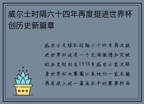 威尔士时隔六十四年再度挺进世界杯创历史新篇章