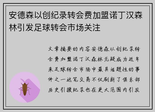 安德森以创纪录转会费加盟诺丁汉森林引发足球转会市场关注