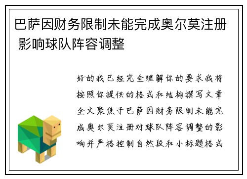 巴萨因财务限制未能完成奥尔莫注册 影响球队阵容调整