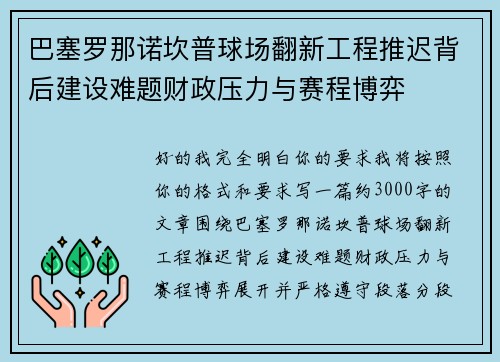 巴塞罗那诺坎普球场翻新工程推迟背后建设难题财政压力与赛程博弈