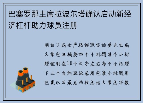 巴塞罗那主席拉波尔塔确认启动新经济杠杆助力球员注册