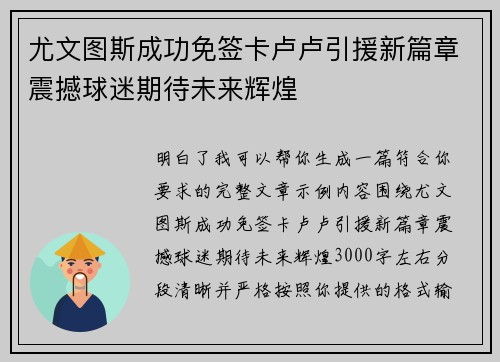 尤文图斯成功免签卡卢卢引援新篇章震撼球迷期待未来辉煌