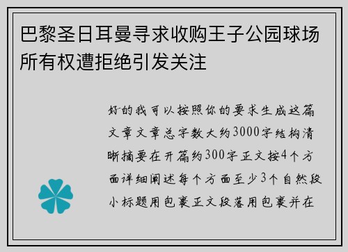 巴黎圣日耳曼寻求收购王子公园球场所有权遭拒绝引发关注