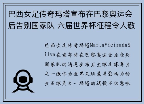 巴西女足传奇玛塔宣布在巴黎奥运会后告别国家队 六届世界杯征程令人敬佩