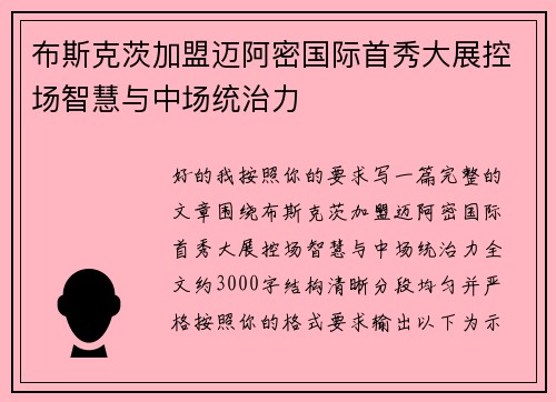 布斯克茨加盟迈阿密国际首秀大展控场智慧与中场统治力