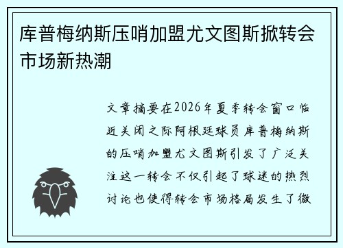 库普梅纳斯压哨加盟尤文图斯掀转会市场新热潮