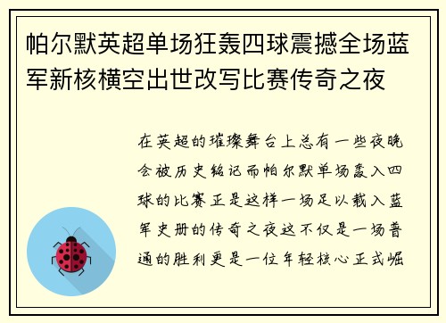 帕尔默英超单场狂轰四球震撼全场蓝军新核横空出世改写比赛传奇之夜
