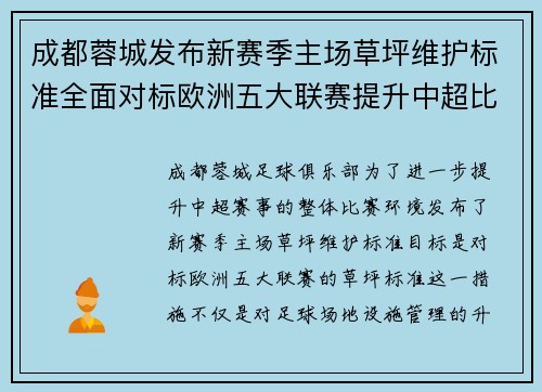 成都蓉城发布新赛季主场草坪维护标准全面对标欧洲五大联赛提升中超比赛环境质量