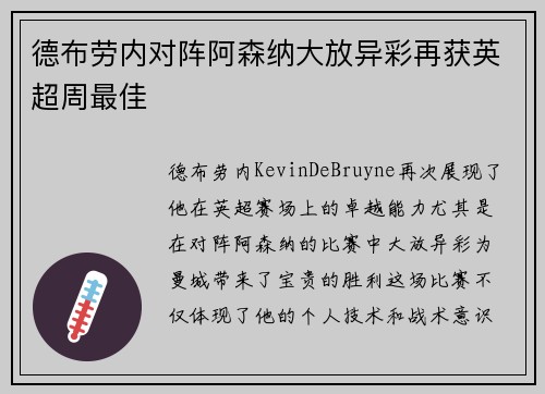 德布劳内对阵阿森纳大放异彩再获英超周最佳