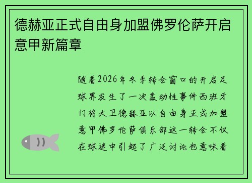德赫亚正式自由身加盟佛罗伦萨开启意甲新篇章